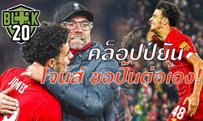ข่าวบอลทูเดย์ เจอร์เก้นยัน เด็กสร้างคนนี้เดี๋ยวจัดเอง - ไฮ ...