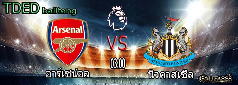 ทีเด็ดบอล อาร์เซน่อล VS นิวคาสเซิ่ล 18/01/64