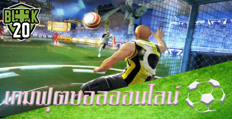 เกมฟุตบอลออนไลน์