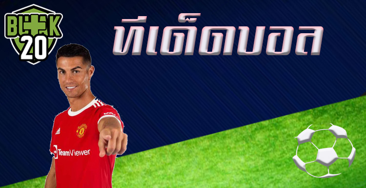 ทีเด็ดฟุตบอล