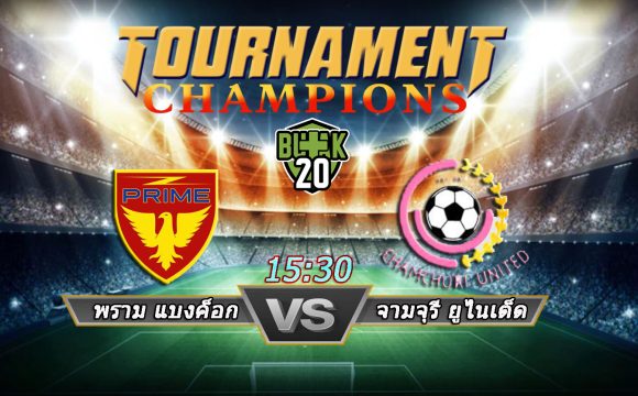 วิเคราะห์บอล ไทยลีก3