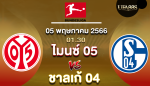 ไมนซ์ 05vsชาลเก้ 04