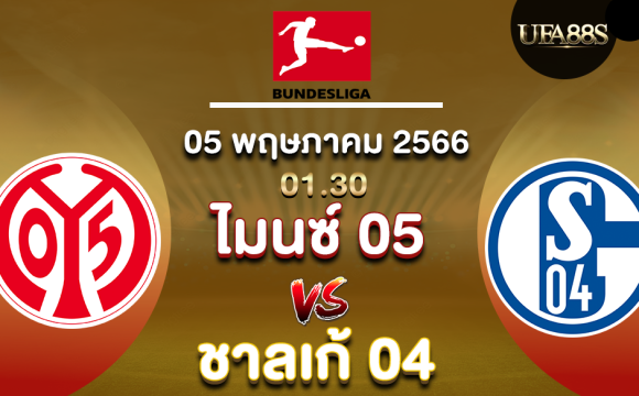 ไมนซ์ 05vsชาลเก้ 04