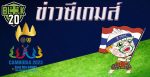 ข่าวซีเกมส์