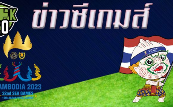 ข่าวซีเกมส์