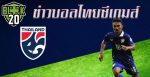 ข่าวบอลไทยซีเกมส์