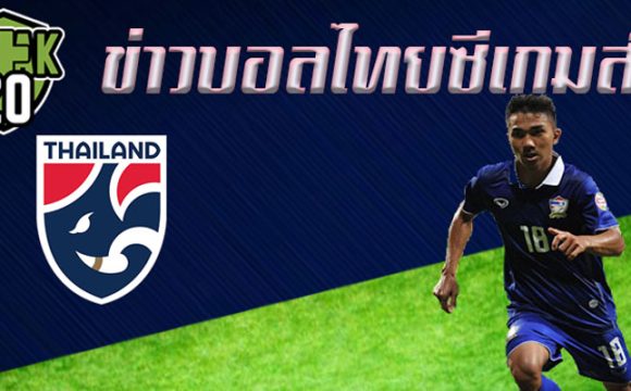 ข่าวบอลไทยซีเกมส์