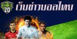 เว็บข่าวบอลไทย