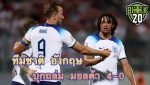 ไฮไลท์บอลยูโร 2024