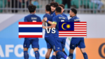 ไฮไลท์ฟุตบอลU23 แชมป์เอเชีย 2023 ไทย 1-0 มาเลเซีย