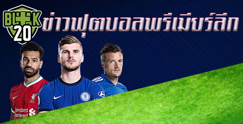 ข่าวฟุตบอลพรีเมียร์ลีก