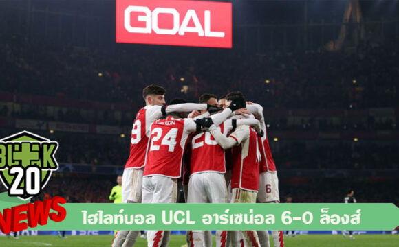 ไฮไลท์บอล UCL