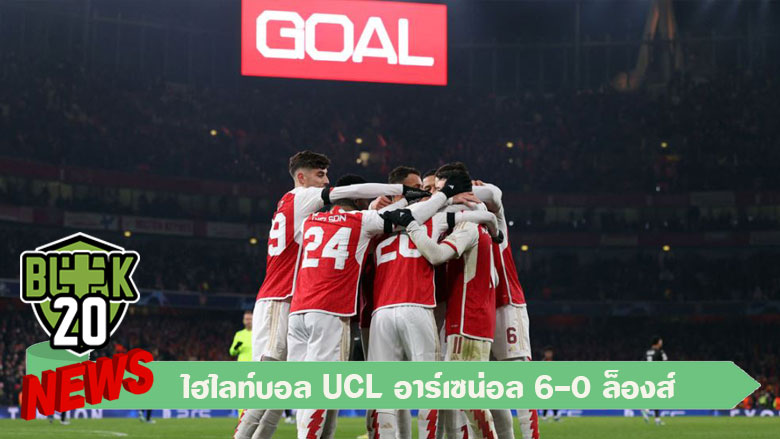 ไฮไลท์บอล UCL