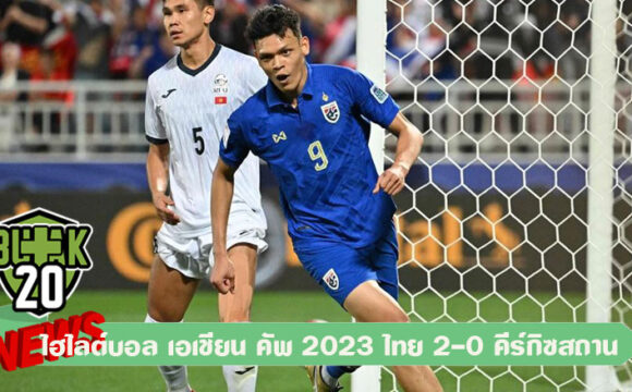 ไฮไลต์บอล เอเชียน คัพ 2023