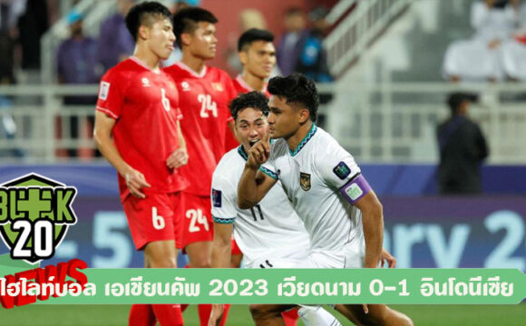 ไฮไลท์บอล เอเชียนคัพ 2023