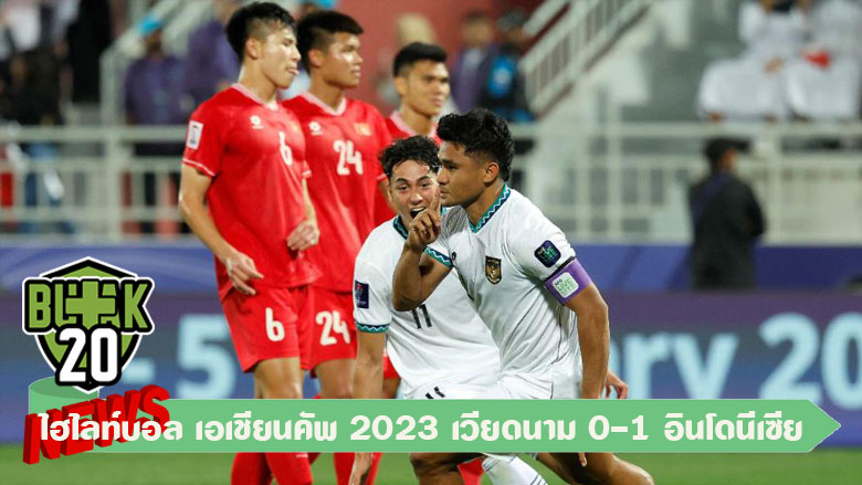 ไฮไลท์บอล เอเชียนคัพ 2023