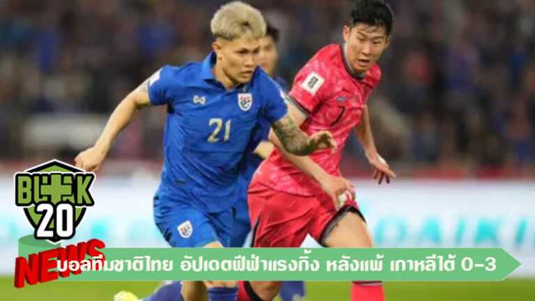 บอลทีมชาติไทย