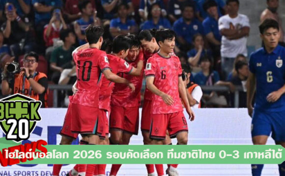 ไฮไลต์บอลโลก 2026