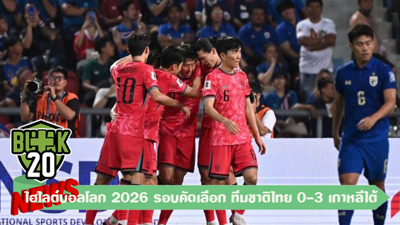 ไฮไลต์บอลโลก 2026