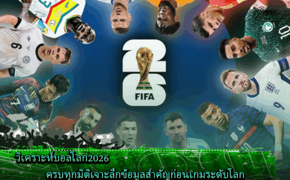 วิเคราะห์บอลโลก2026