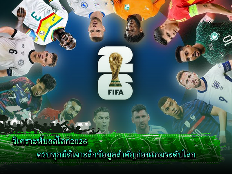 วิเคราะห์บอลโลก2026