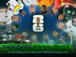 วิเคราะห์บอลโลกฟรี